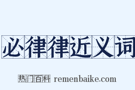 必律律近义词是什么意思的图片